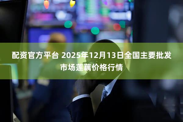 配资官方平台 2025年12月13日全国主要批发市场莲藕价格行情