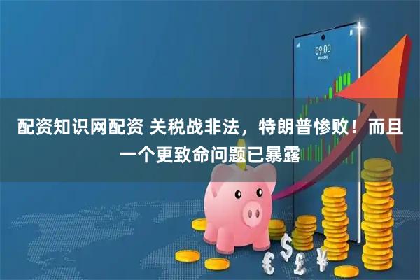 配资知识网配资 关税战非法，特朗普惨败！而且一个更致命问题已暴露